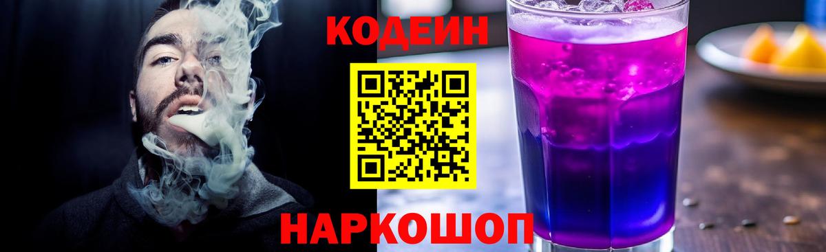 Codein напиток Lean (лин)  Вход с VPN  Сегежа 